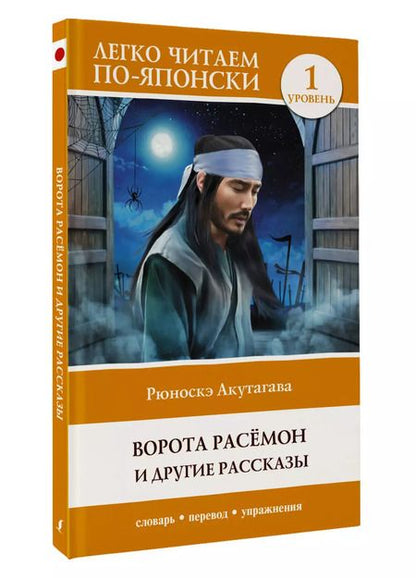 Фотография книги "Рюноскэ Акутагава: Ворота Расемон и другие рассказы. Уровень 1 / Rashomon"