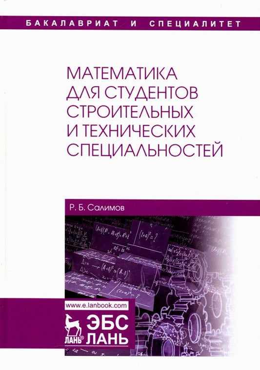 Обложка книги "Расих Салимов: Математика для студентов строительных и технических специальностей. Учебное пособие"