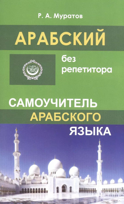 Обложка книги "Расим Муратов: Арабский без репетитора. Самоучитель арабского языка"