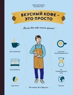 Обложка книги "Расино, Чунг-Ленг: Вкусный кофе — это просто"
