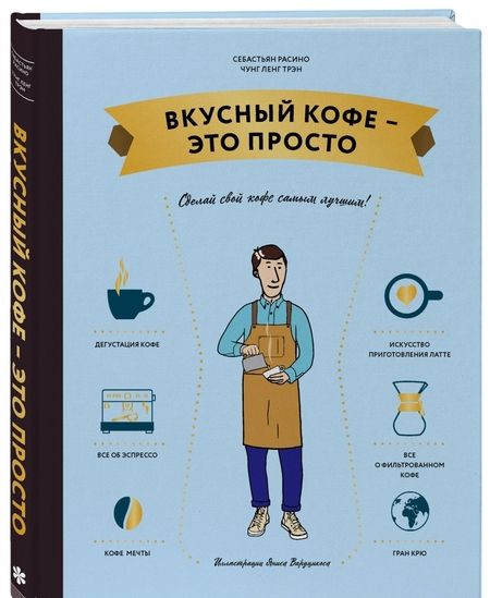 Фотография книги "Расино, Чунг-Ленг: Вкусный кофе — это просто"