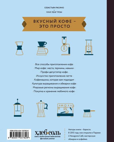 Фотография книги "Расино, Чунг-Ленг: Вкусный кофе — это просто"