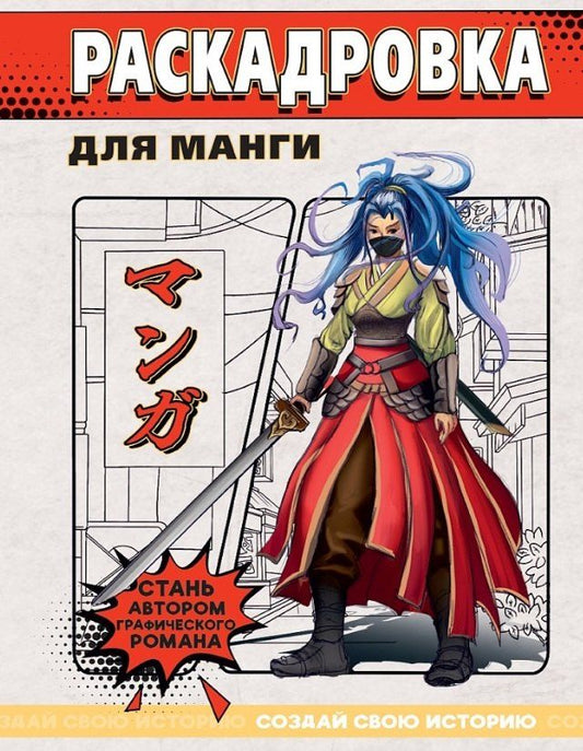 Обложка книги "Раскадровка для манги. Создай свою историю"