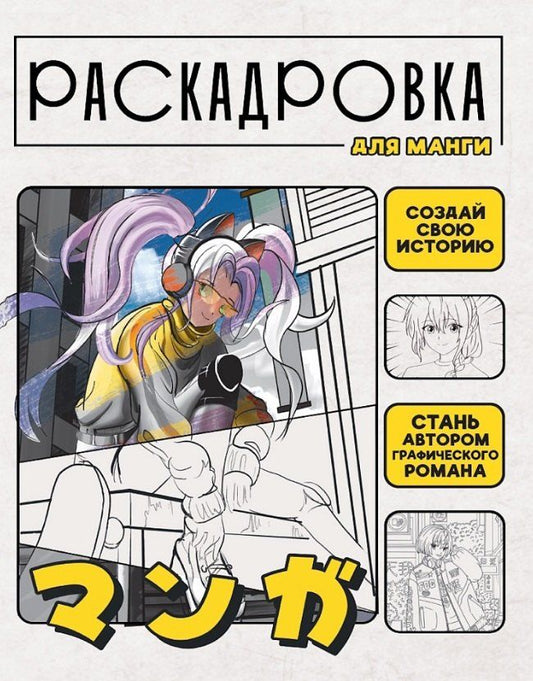 Обложка книги "Раскадровка для манги. Создай свою историю"