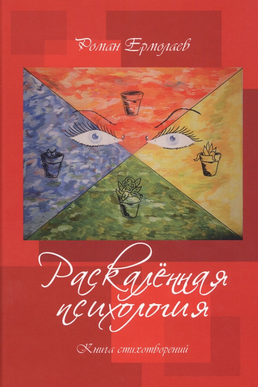 Обложка книги "Раскаленная психология. Книга стихотворений"