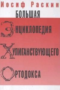 Обложка книги "Раскин: Большая энциклопедия хулиганствующего ортодокса"