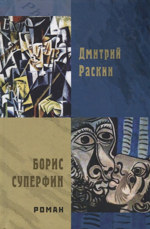 Обложка книги "Раскин: Борис Суперфин"
