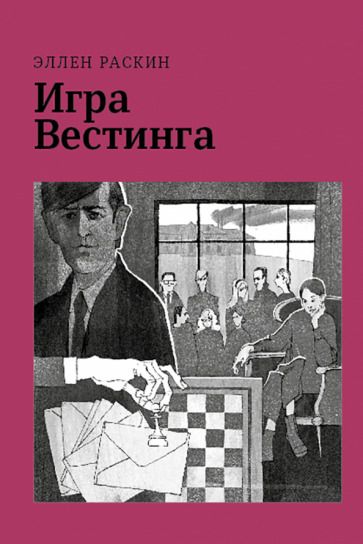 Обложка книги "Раскин: Игра Вестинга"