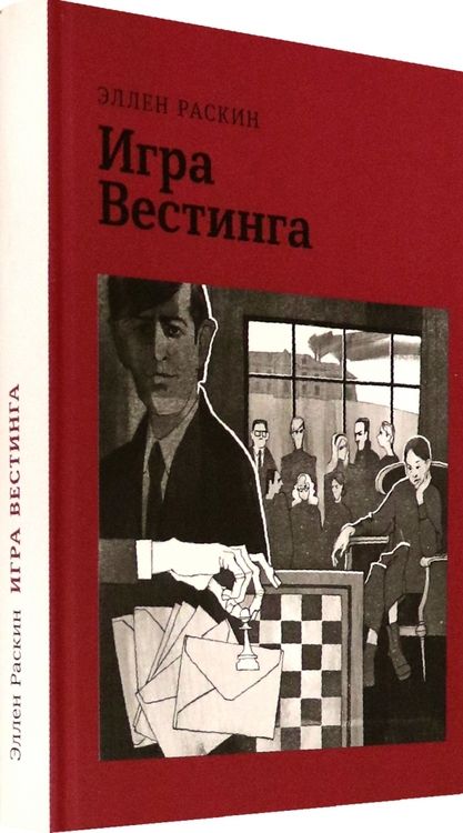 Фотография книги "Раскин: Игра Вестинга"