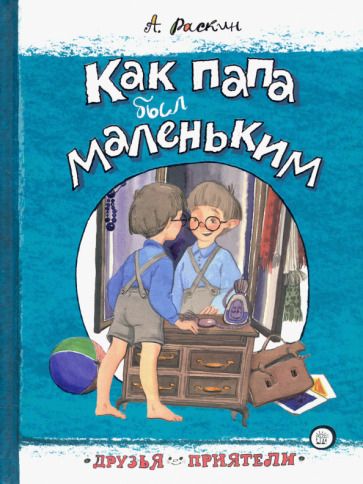 Обложка книги "Раскин: Как папа был маленьким"