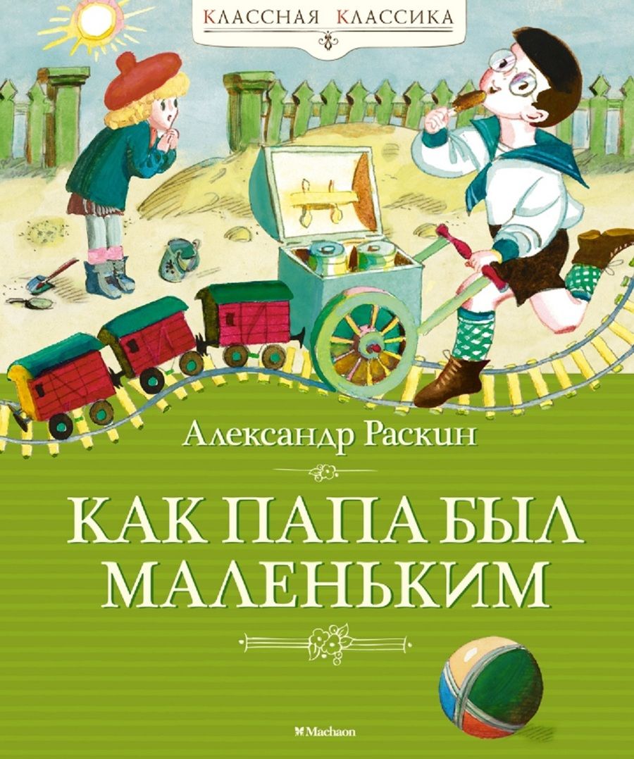 Обложка книги "Раскин: Как папа был маленьким"