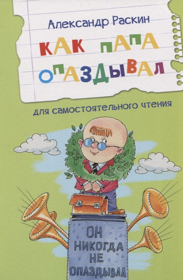 Обложка книги "Раскин: Как папа опаздывал"