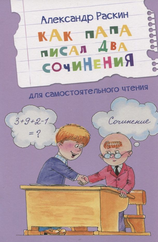 Обложка книги "Раскин: Как папа писал два сочинения"