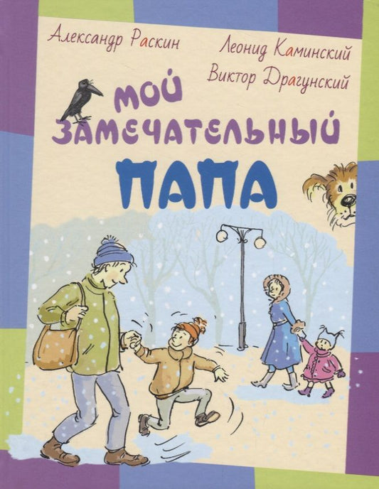 Обложка книги "Раскин, Каминский, Драгунский: Мой замечательный папа"