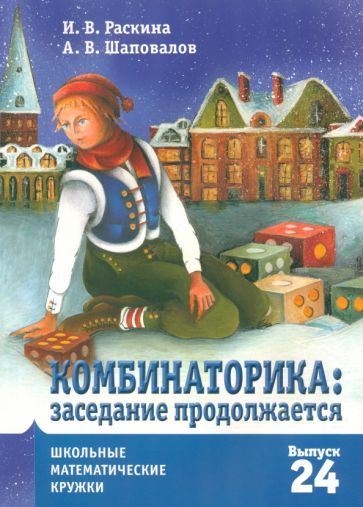 Обложка книги "Раскина, Шаповалов: Комбинаторика. Заседание продолжается"
