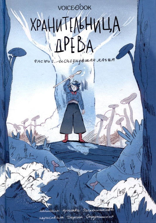 Обложка книги "Раскольникова: Хранительница древа. Часть 1. Исчезнувшая магия"