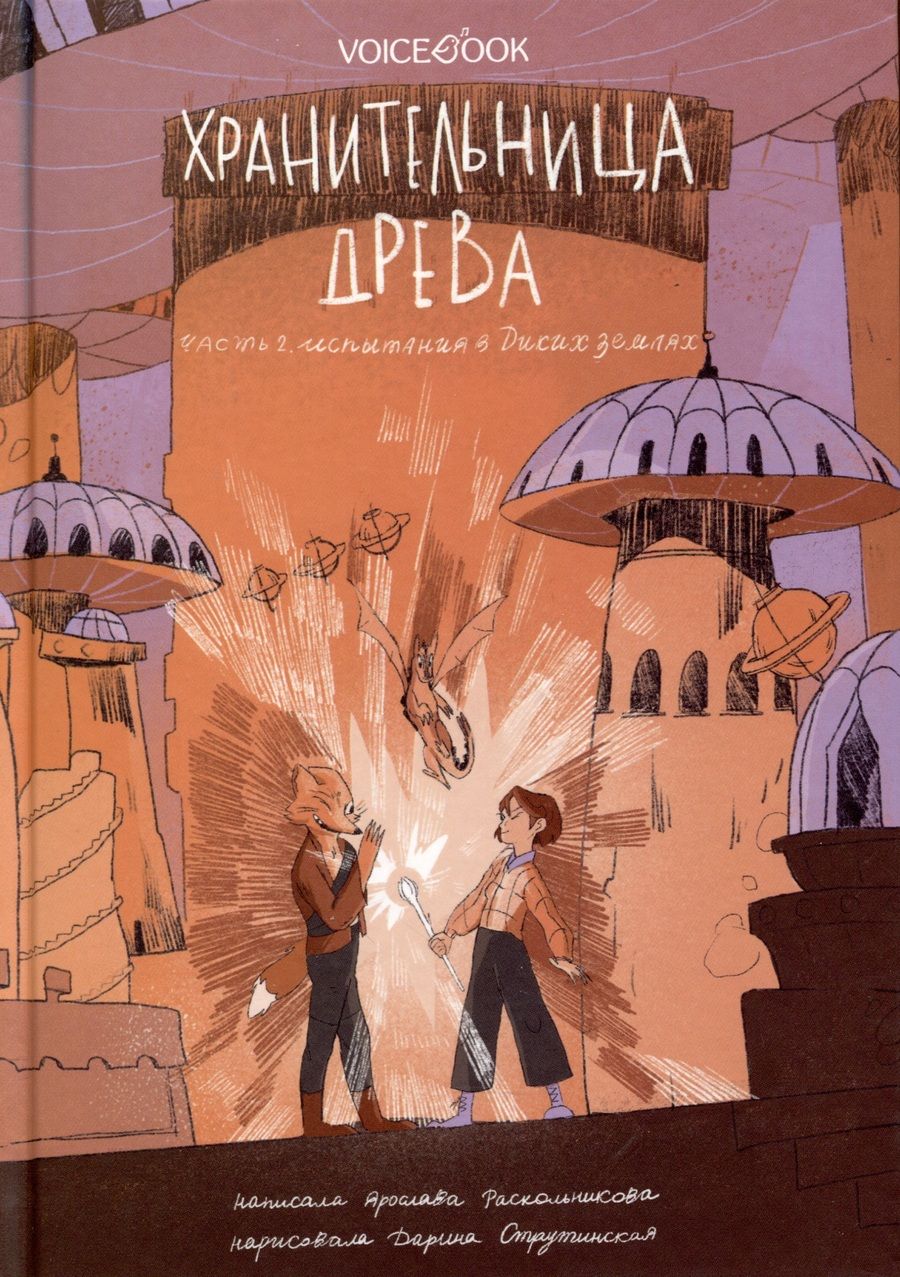 Обложка книги "Раскольникова: Хранительница древа. Часть 2. Испытания в Диких землях"