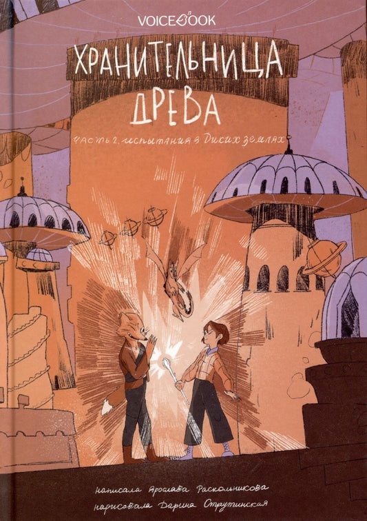Обложка книги "Раскольникова: Хранительница древа. Часть 2. Испытания в Диких землях"
