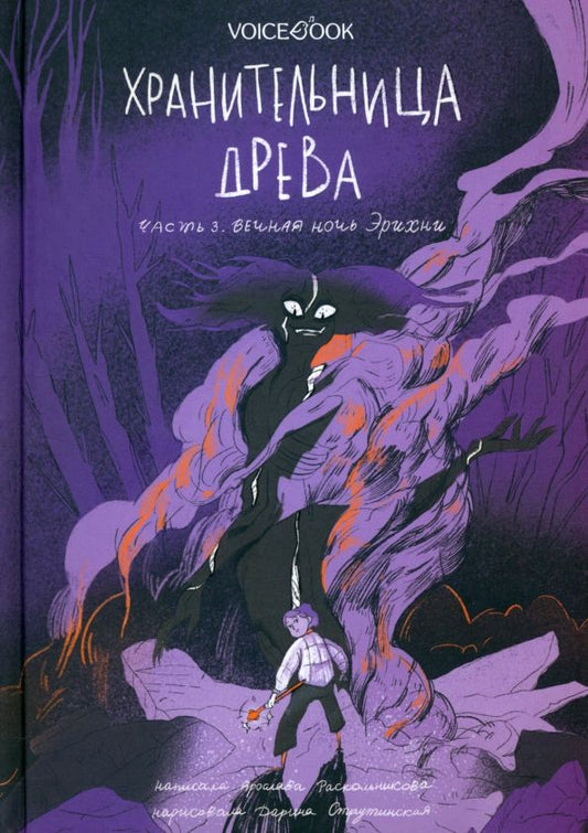Обложка книги "Раскольникова: Хранительница древа. Часть 3. Вечная ночь Эрихни"