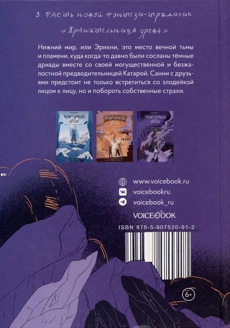 Фотография книги "Раскольникова: Хранительница древа. Часть 3. Вечная ночь Эрихни"