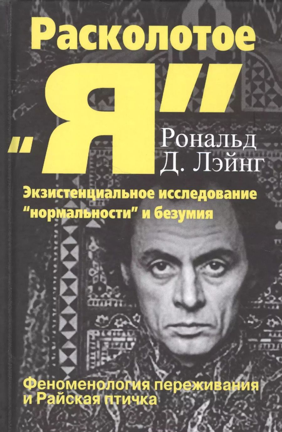 Обложка книги "Расколотое Я Экзистенциальное исследование нормальности и безумия (СПТиП) Лэйнг"