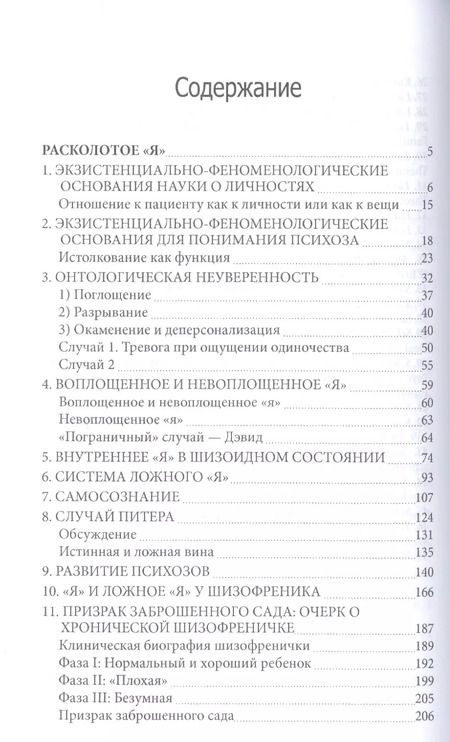 Фотография книги "Расколотое Я Экзистенциальное исследование нормальности и безумия (СПТиП) Лэйнг"