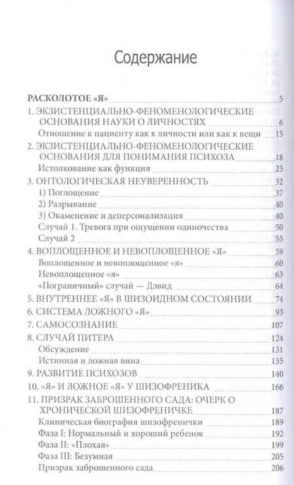 Фотография книги "Расколотое Я Экзистенциальное исследование нормальности и безумия (СПТиП) Лэйнг"