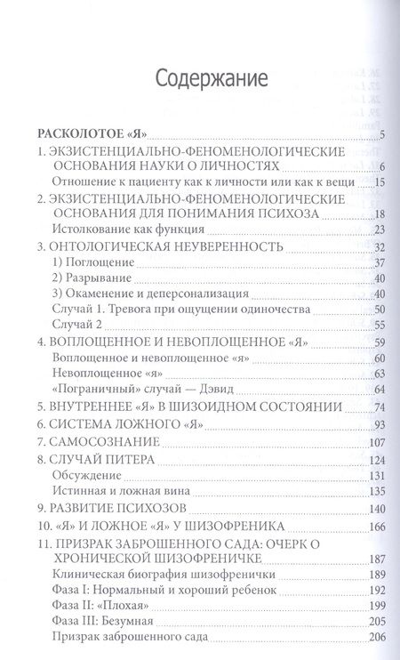 Фотография книги "Расколотое Я Экзистенциальное исследование нормальности и безумия (СПТиП) Лэйнг"
