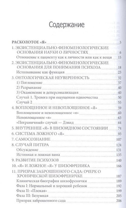 Фотография книги "Расколотое Я Экзистенциальное исследование нормальности и безумия (СПТиП) Лэйнг"