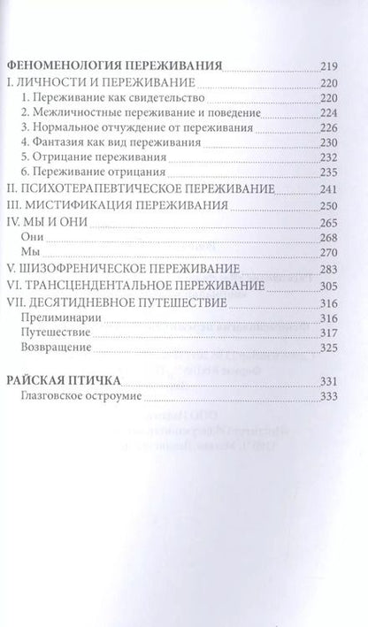 Фотография книги "Расколотое Я Экзистенциальное исследование нормальности и безумия (СПТиП) Лэйнг"