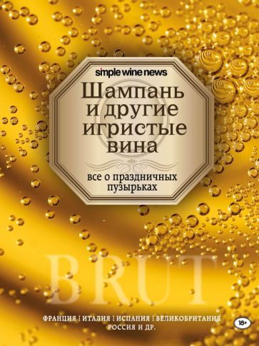 Обложка книги "Расков, Кукулина, Ковалев: Шампань и другие игристые вина"