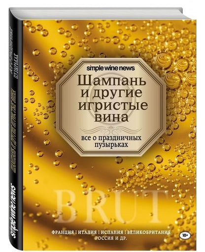 Фотография книги "Расков, Кукулина, Ковалев: Шампань и другие игристые вина"