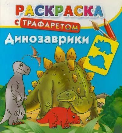Обложка книги "Раскр.Трафарет.Динозаврики"