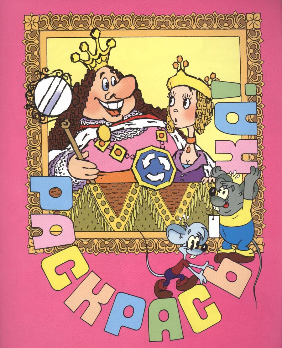 Обложка книги "Раскрась-ка! Состязание.Вып.5"