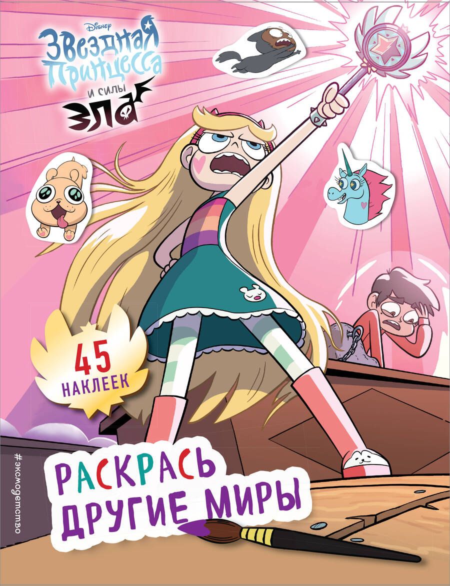Обложка книги "Раскрась другие миры (с наклейками)"