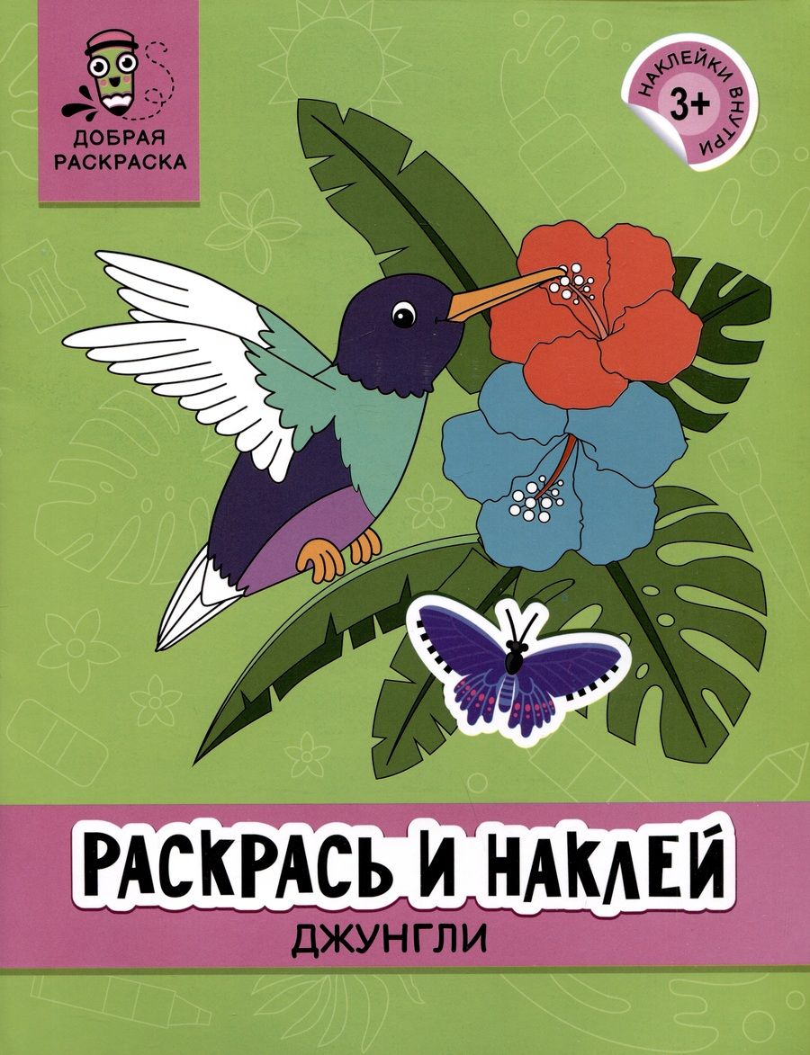 Обложка книги "Раскрась и наклей. Джунгли"