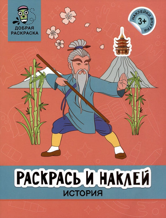 Обложка книги "Раскрась и наклей. История"