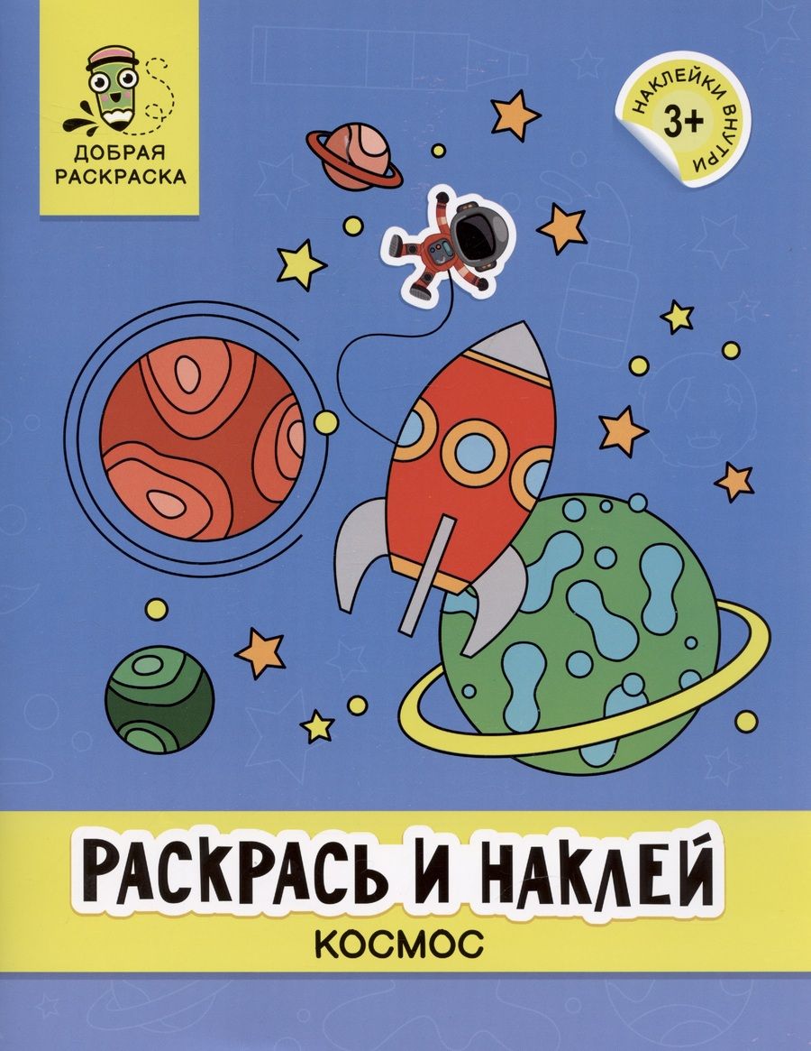 Обложка книги "Раскрась и наклей. Космос. Книжка-раскраска"