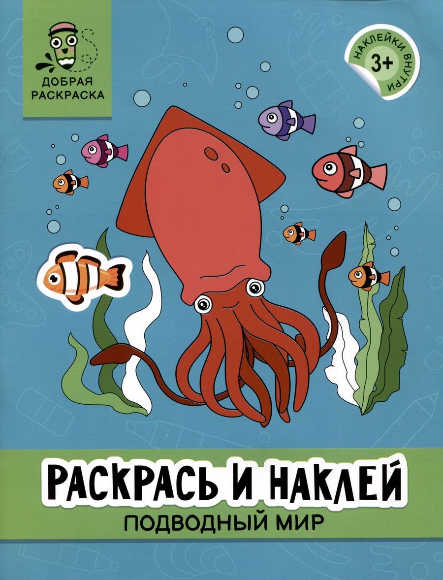 Обложка книги "Раскрась и наклей. Подводный мир"