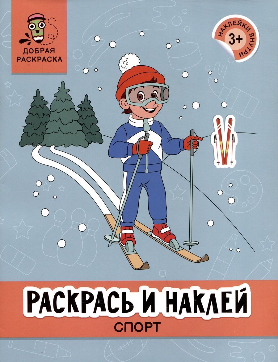 Обложка книги "Раскрась и наклей. Спорт"