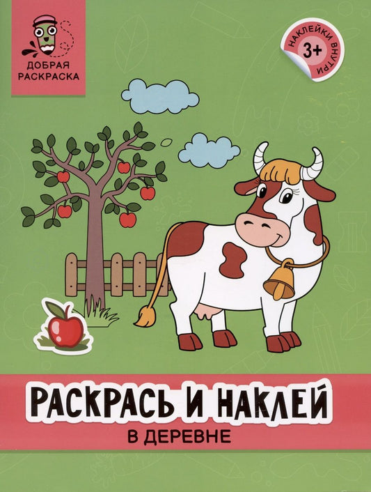 Обложка книги "Раскрась и наклей. В деревне. Книжка-раскраска"