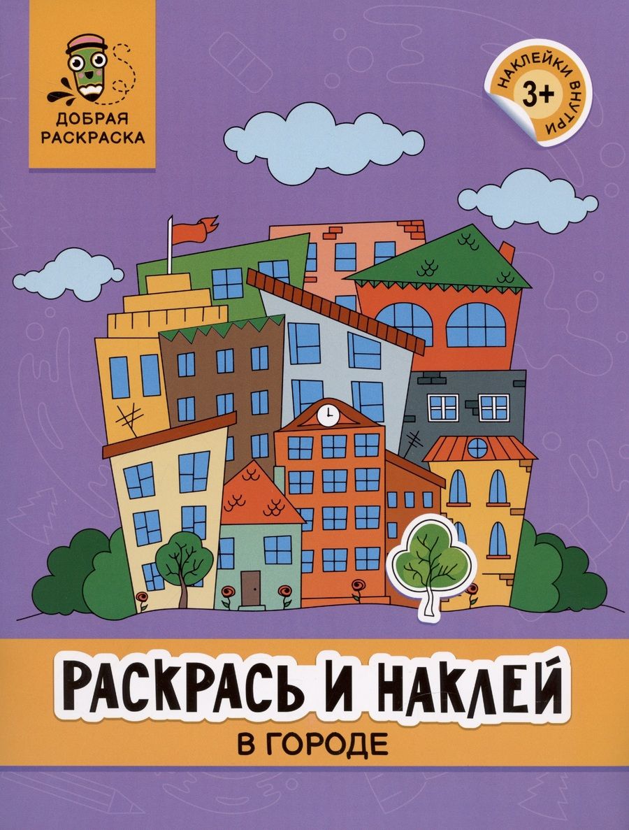 Обложка книги "Раскрась и наклей. В городе. Книжка-раскраска"