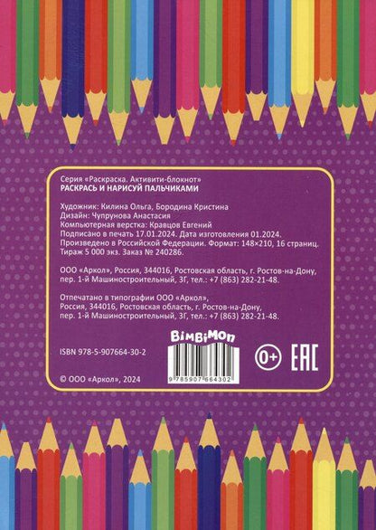 Фотография книги "Раскрась и нарисуй пальчиками"