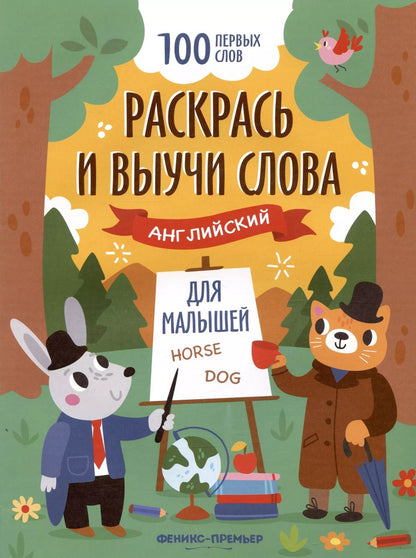 Обложка книги "Раскрась и выучи слова: английский для малышей. Книжка-раскраска"