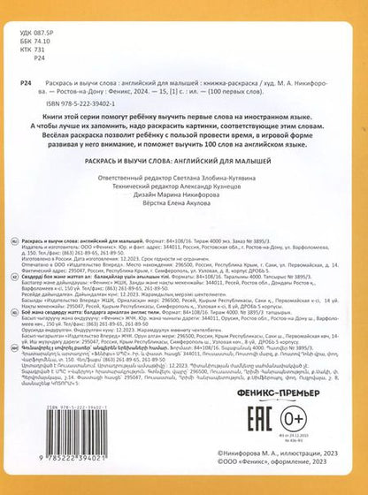 Фотография книги "Раскрась и выучи слова: английский для малышей. Книжка-раскраска"