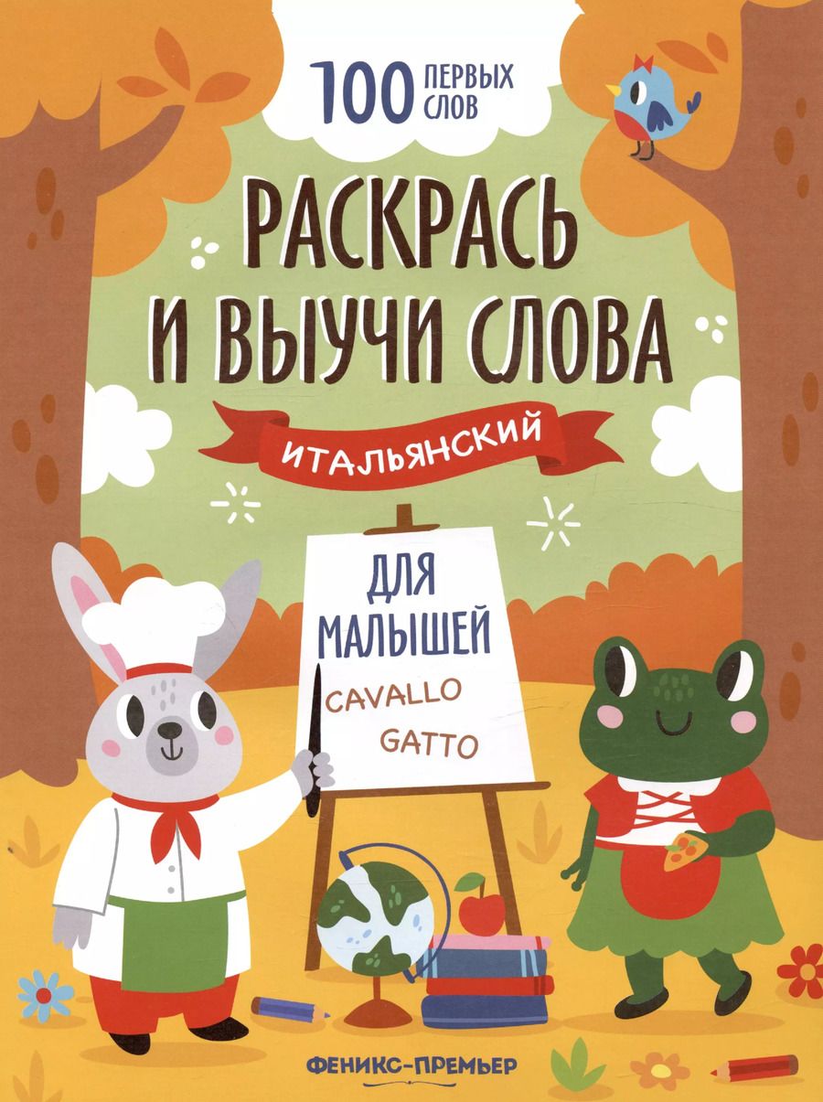 Обложка книги "Раскрась и выучи слова: итальянский для малышей. Книжка-раскраска"