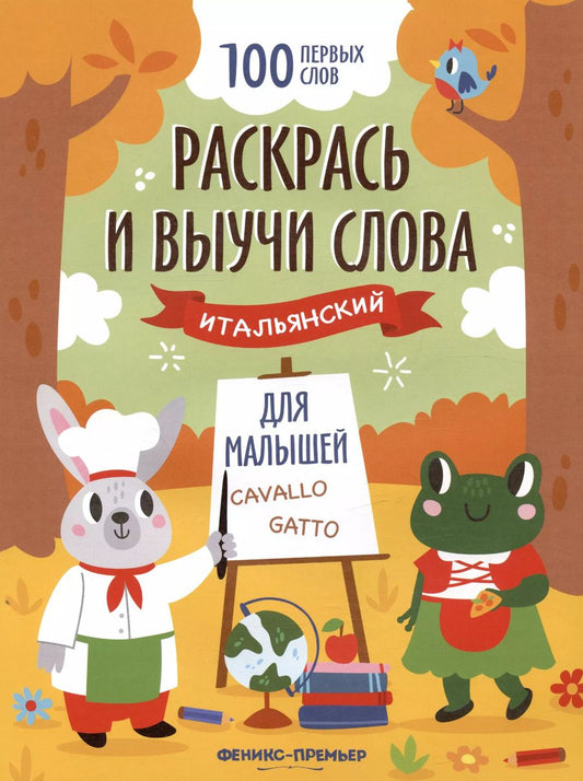 Обложка книги "Раскрась и выучи слова: итальянский для малышей. Книжка-раскраска"