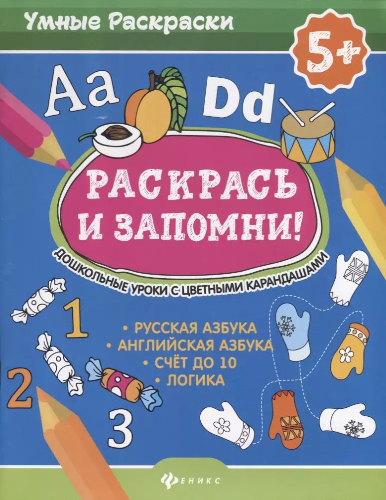 Обложка книги "Раскрась и запомни! Дошкольные уроки с цветными карандашами"