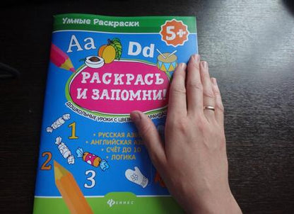 Фотография книги "Раскрась и запомни! Дошкольные уроки с цветными карандашами"