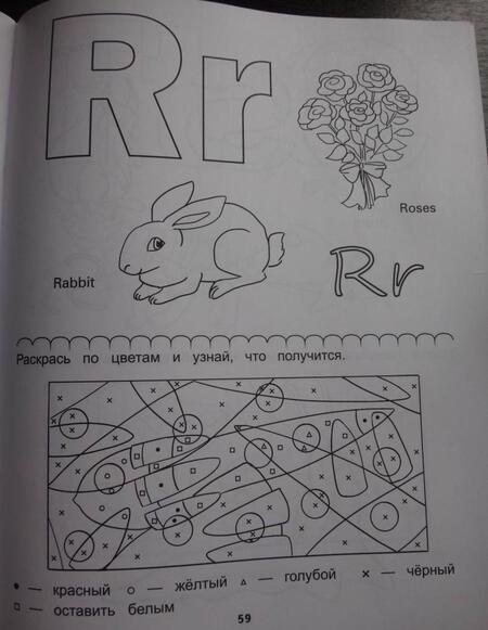Фотография книги "Раскрась и запомни! Дошкольные уроки с цветными карандашами"